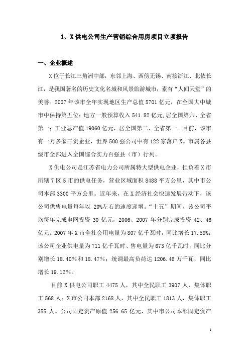 供电公司生产营销综合用房项目可行性研究报告