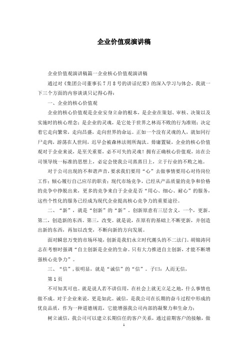 企业价值观演讲稿