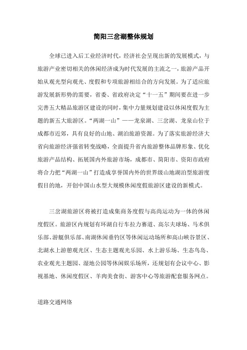 简阳三岔湖整体规划