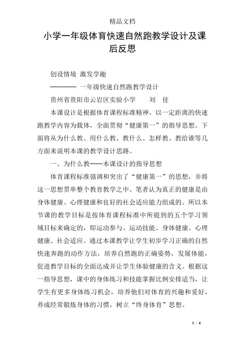 小学一年级体育快速自然跑教学设计及课后反思