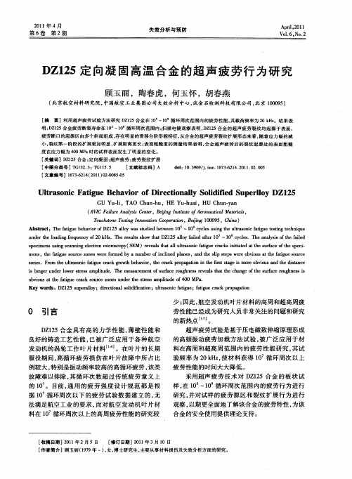DZ125定向凝固高温合金的超声疲劳行为研究