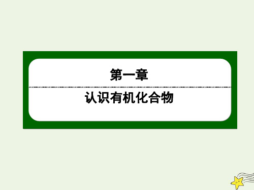 2020高中化学第一章认识有机化合物2_2有机化合物的同分异构现象课件新人教版选修