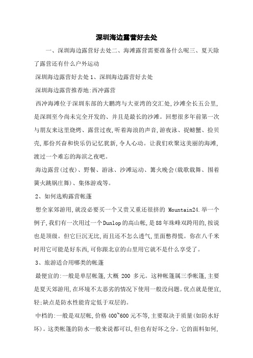 深圳海边露营好去处