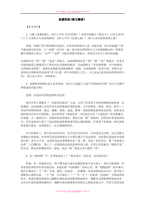 高一语文课文精讲：1.2《故都的秋》(新人教版必修2)