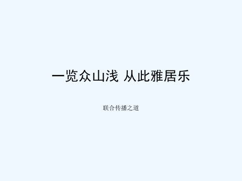 成都雅居乐浅山项目整合推广策略_121PPT_联合传播