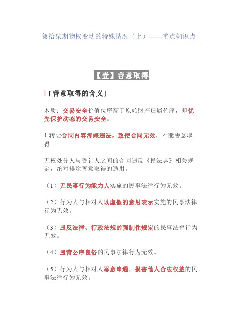 【法考】物权变动的特殊情况(上)——重点知识点