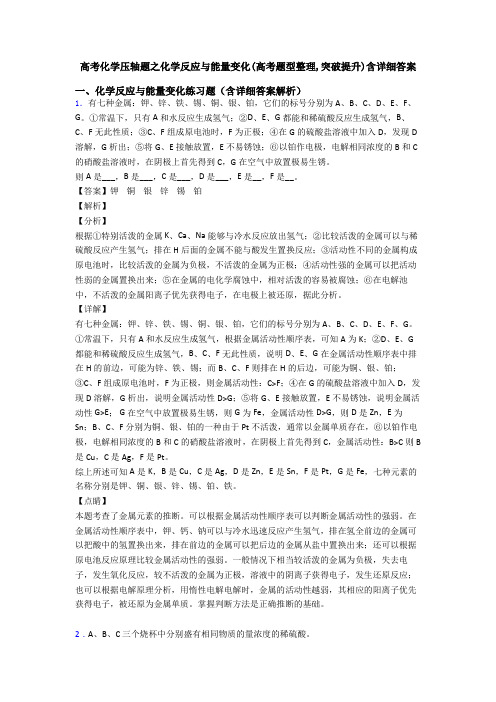 高考化学压轴题之化学反应与能量变化(高考题型整理,突破提升)含详细答案