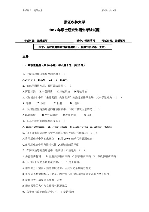 浙江农林大学考研真题_831建筑技术综合2012--2013,2015--2017年