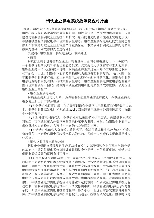 钢铁企业供电系统故障及应对措施