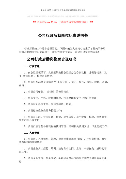 【参考文档】公司行政后勤岗位职责说明书-范文模板 (4页)