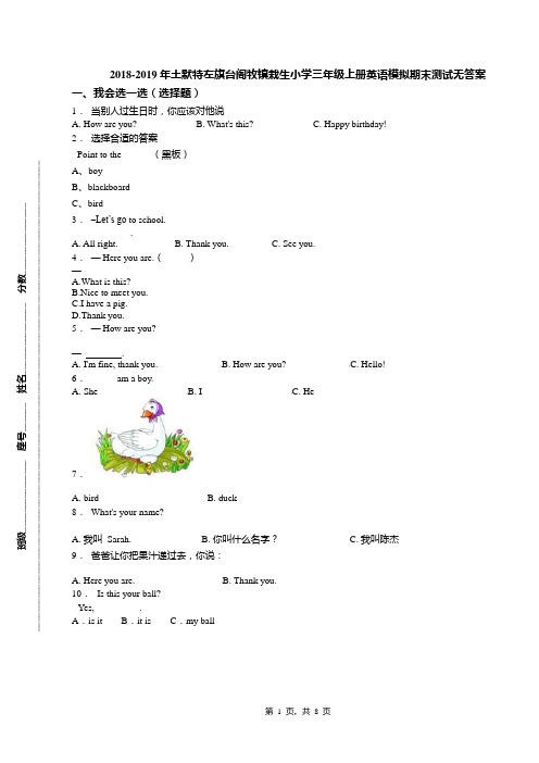 2018-2019年土默特左旗台阁牧镇栽生小学三年级上册英语模拟期末测试无答案