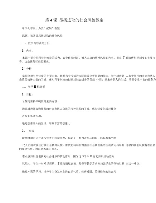 第4课 昂扬进取的社会风貌教案.doc