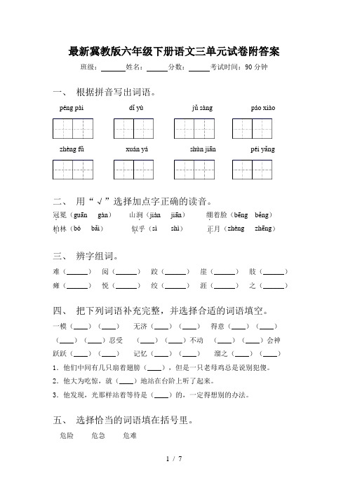最新冀教版六年级下册语文三单元试卷附答案