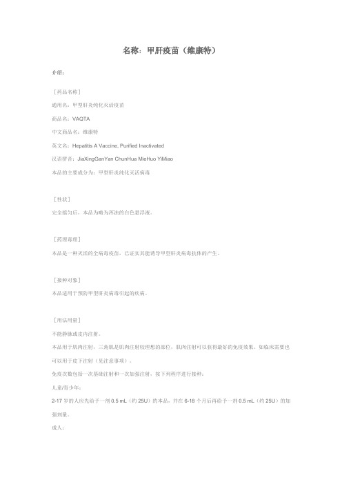 默沙东 - 甲肝疫苗(维康特)