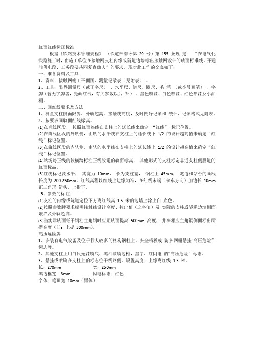 轨面红线标画标准