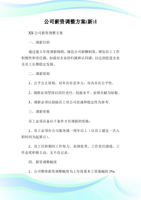 公司薪资调整方案(新)1.doc