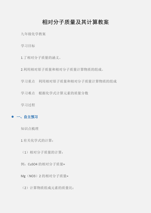(九年级化学教案)相对分子质量及其计算教案