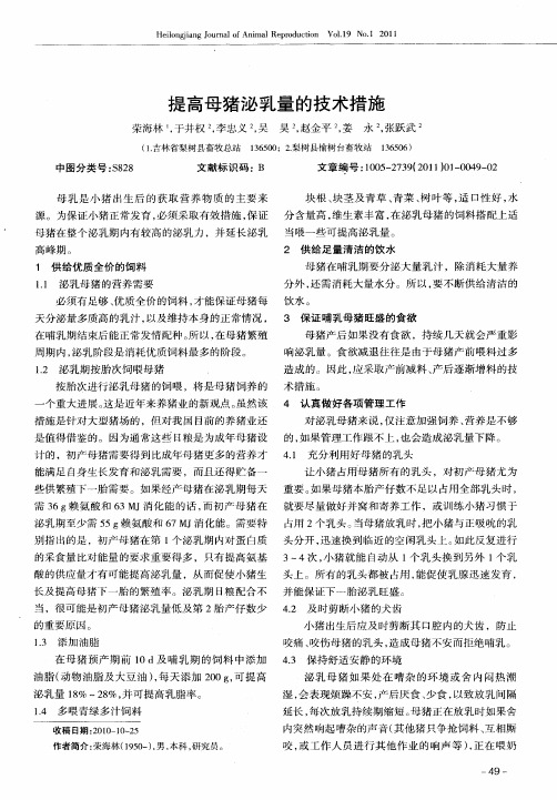 提高母猪泌乳量的技术措施