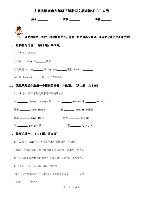安徽省淮南市六年级下学期语文期末测评(1)A卷