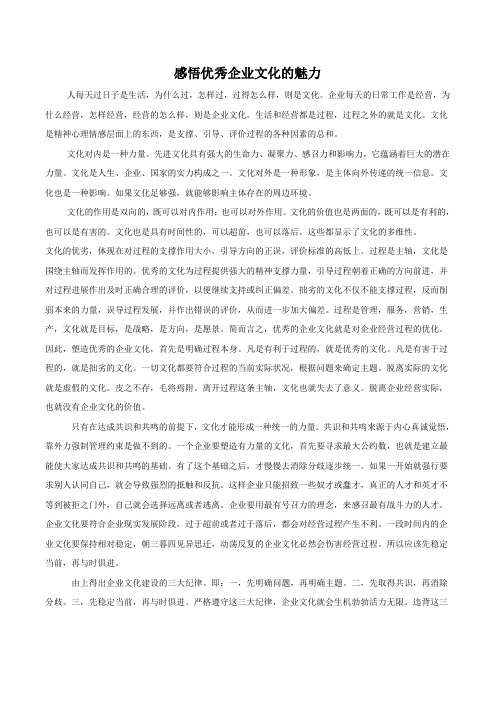 感悟优秀企业文化的魅力