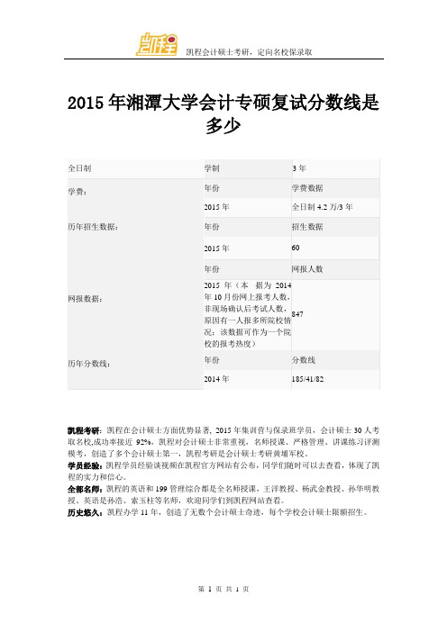 2015年湘潭大学会计专硕复试分数线是多少