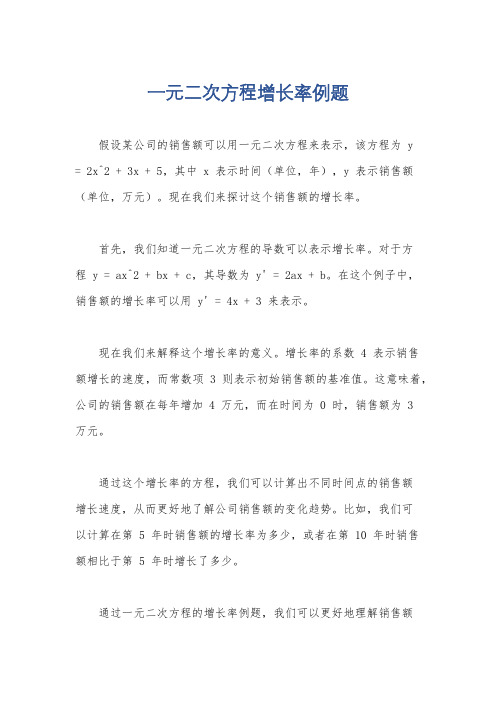 一元二次方程增长率例题