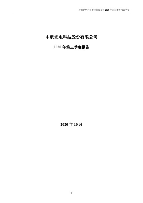 002179中航光电：2020年第三季度报告全文