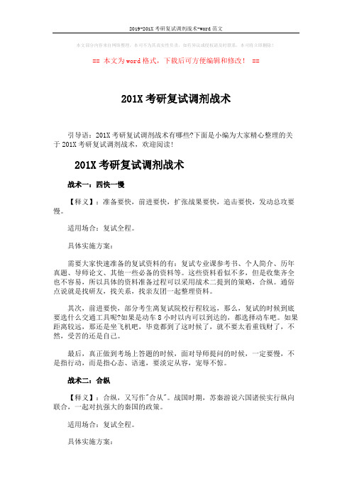 2019-201X考研复试调剂战术-word范文 (3页)