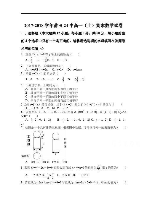 福建省莆田市第二十四中学高一上学期期末考试   数学  Word版含答案