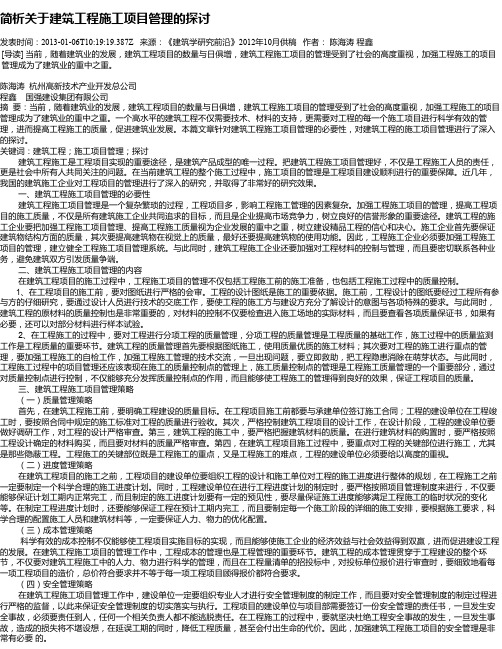 简析关于建筑工程施工项目管理的探讨