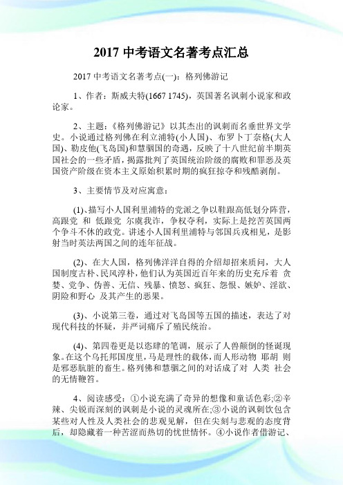 中考语文名著考点汇总.doc