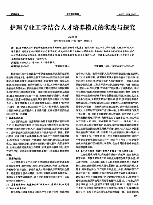 护理专业工学结合人才培养模式的实践与探究