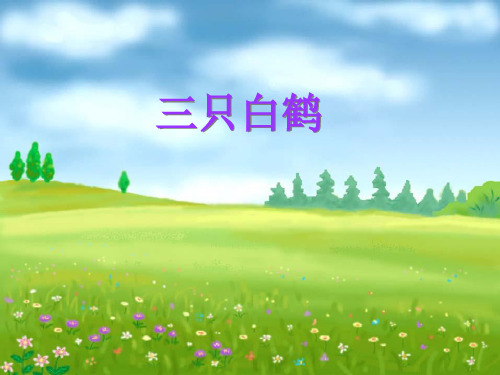 一年级下册语文课件 - 《和大人一起读：三只白鹤》 人教部编版
