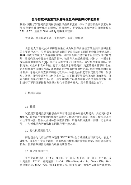 蛋形指数和蛋重对罗曼褐壳蛋鸡种蛋孵化率的影响