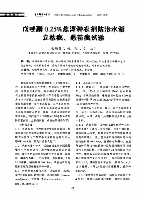 戊唑醇0.25%悬浮种衣剂防治水稻立枯病、恶苗病试验