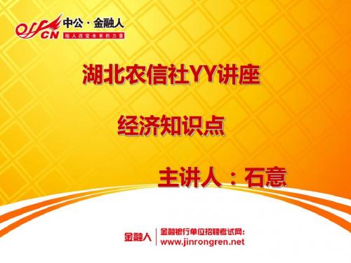 湖北农信社YY讲座经济知识点主讲人石意