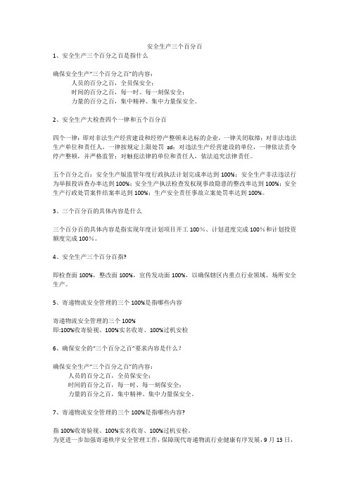 安全生产三个百分百安全生产