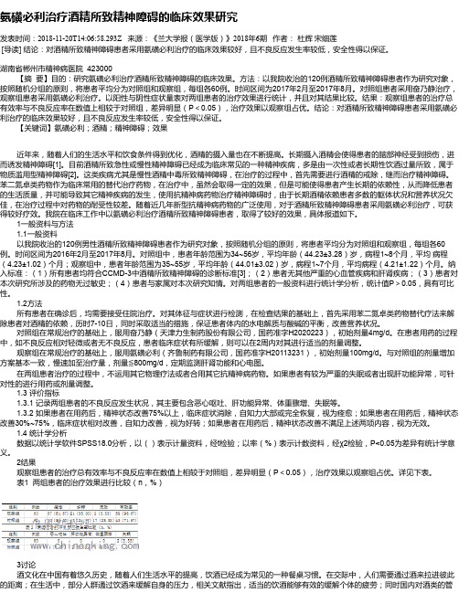 氨磺必利治疗酒精所致精神障碍的临床效果研究