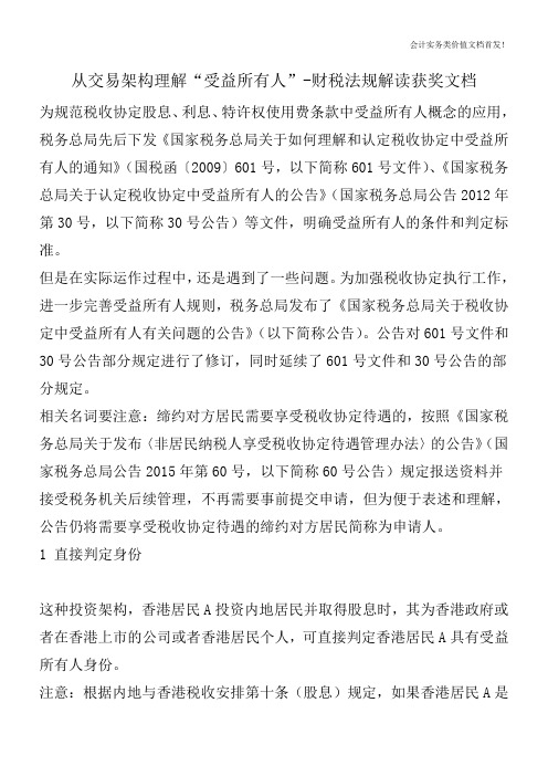 从交易架构理解“受益所有人”-财税法规解读获奖文档