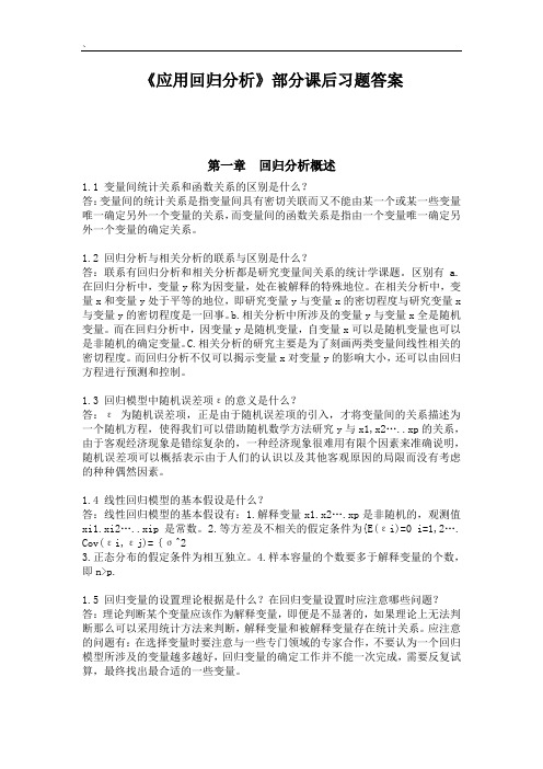 《应用回归分析》课后题答案.
