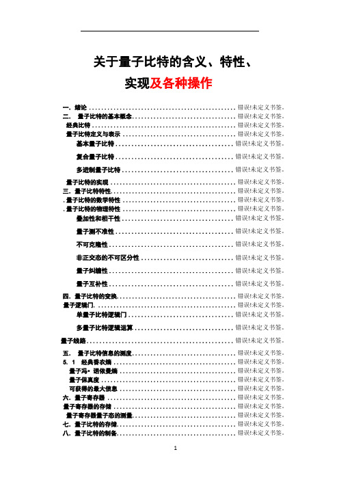 量子比特的含义、特性