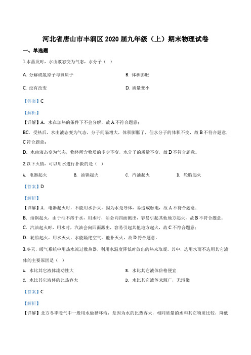 河北省唐山市丰润区2019-2020学年九年级(上)期末考试物理试题(解析版)