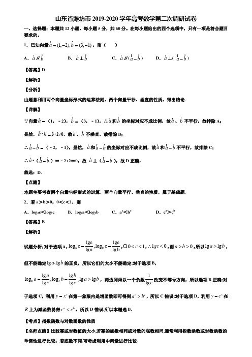 山东省潍坊市2019-2020学年高考数学第二次调研试卷含解析