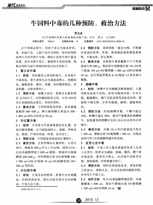牛饲料中毒的几种预防、救治方法