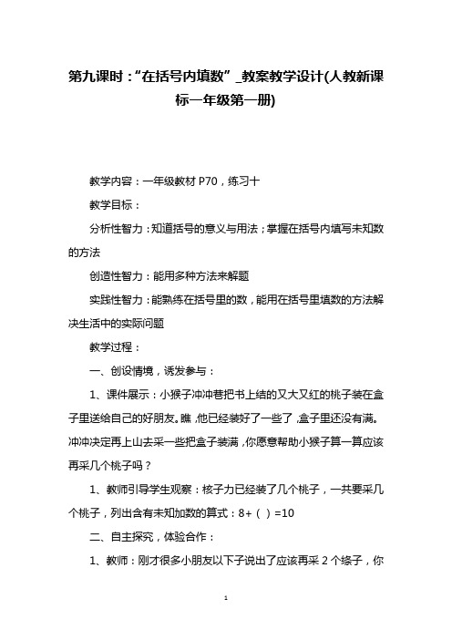 第九课时：“在括号内填数”_教案教学设计(人教新课标一年级第一册)