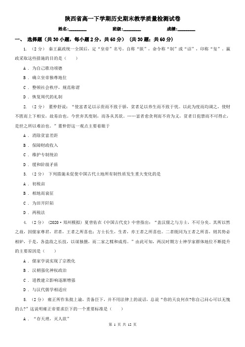 陕西省高一下学期历史期末教学质量检测试卷