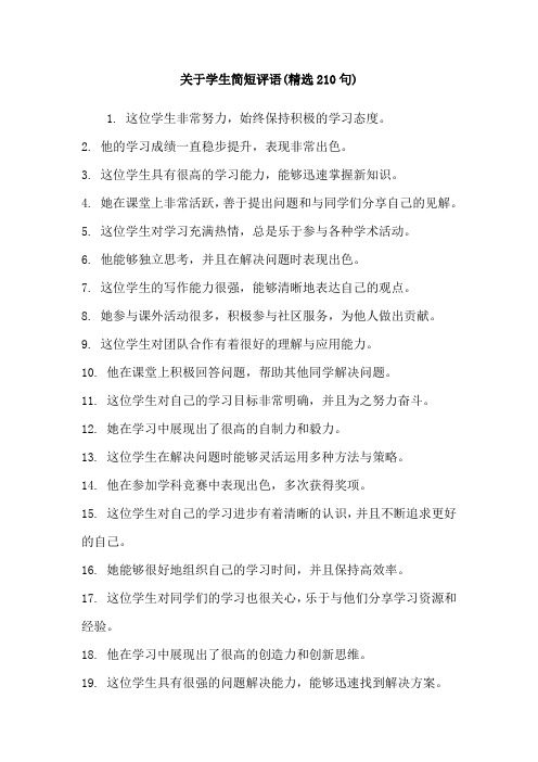 关于学生简短评语(精选210句)