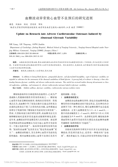 血糖波动异常致心血管不良预后的研究进展_谢亮