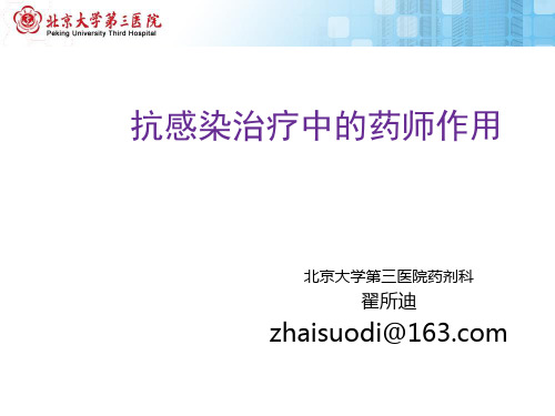 抗感染治疗中的药师作用