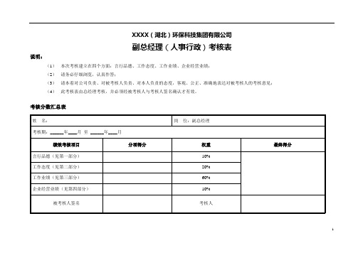 人事行政部副总经理绩效考核标准